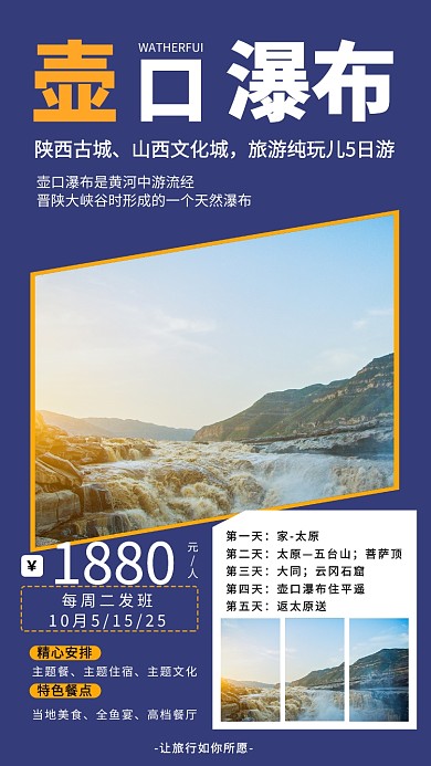 壺口瀑布旅行宣傳手機(jī)海報(bào)
