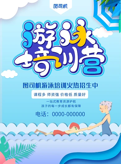 清新唯美游泳培训班招生宣传海报