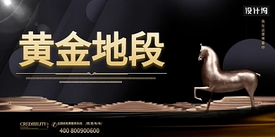 创意黄金地段展板
