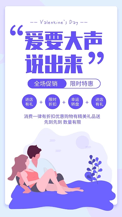 扁平风爱要大声说出来情人节海报