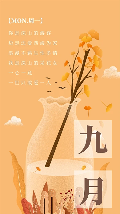 九月日签手机海报宣传