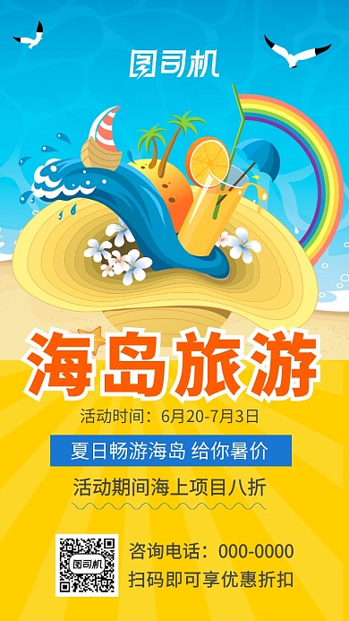 清爽海邊風(fēng)景海島游手機(jī)海報(bào)