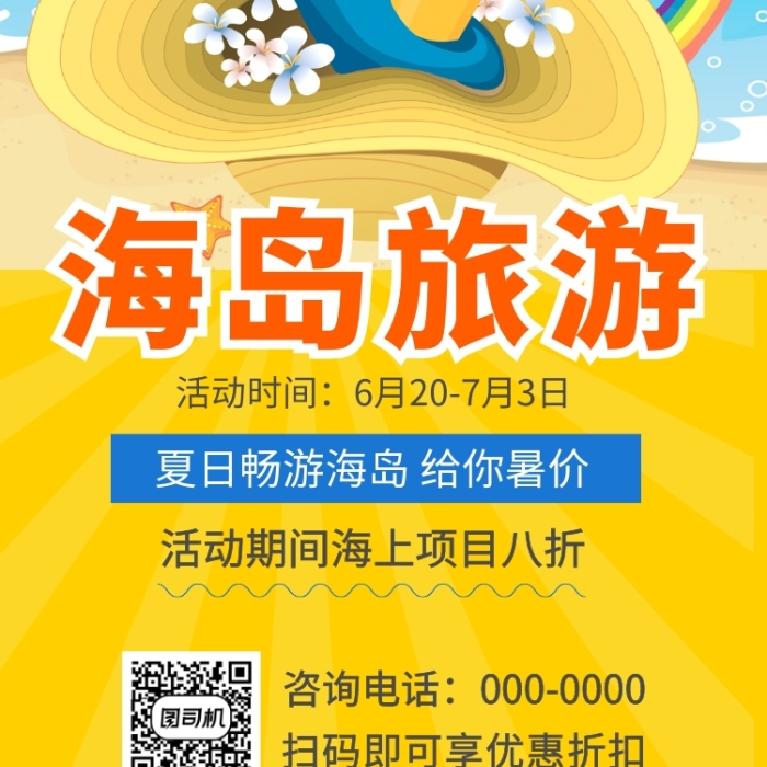 清爽海邊風景海島游手機海報