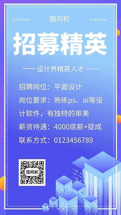 蓝紫色渐变插画风招募精英手机海报