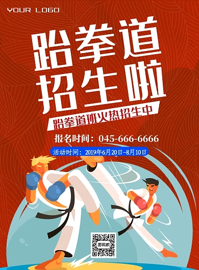 红色跆拳道班招生印刷海报