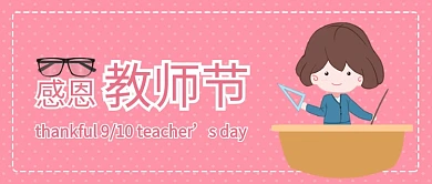 粉红色波点教师节教师讲课教育眼镜微信公众号素材图片