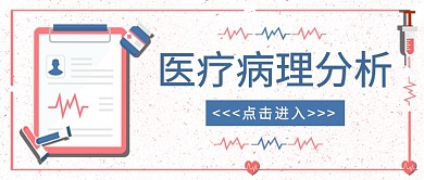 扁平醫(yī)療病理分析公眾號(hào)首圖
