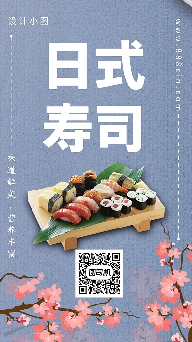 简约清新日式寿司手机海报
