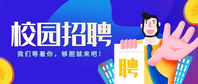 校园招聘紫色背景新媒体配图