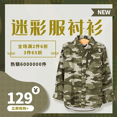 男装迷彩服衬衫淘宝主图直通车模板