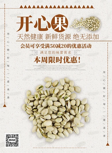 棕色扁平风餐饮美食干果开心果印刷海报