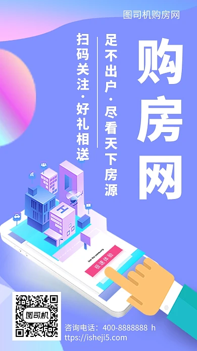 扁平购房网手机海报