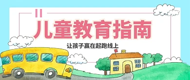 儿童教育指南手机首图