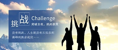 简约挑战极限突破自我公众号首图