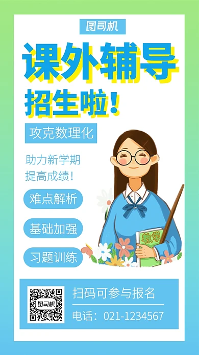 学生课外辅导培训招生主题海报卡通风格