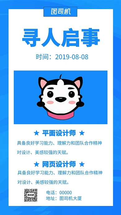 蓝色卡通寻人启事招聘手机海报