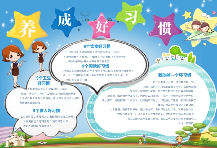 养成好习惯宣传小报 养成好习惯宣传小报