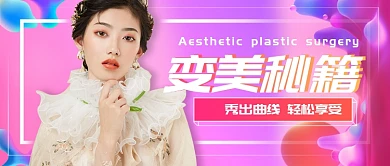 变美秘籍公众号首图