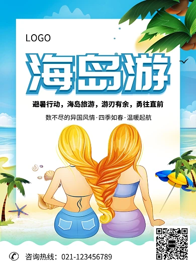 创意卡通沙滩海岛游海报