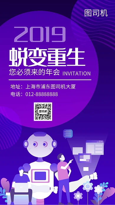 紫色创意插画年会邀请函手机海报