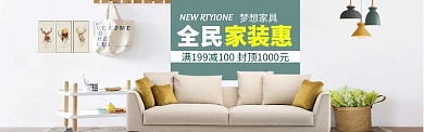家装家具特惠特惠大促海报banner