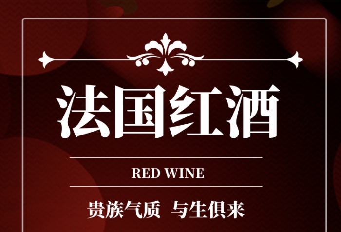 高貴典雅紅色紅酒美食促銷手機(jī)海報(bào)
