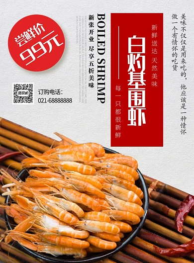 红色杂志风餐饮美食生猛海鲜基围虾印刷海报