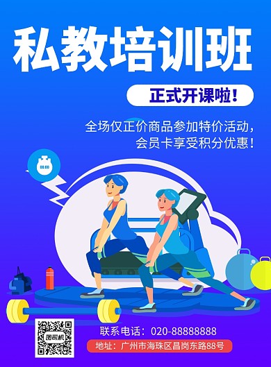 私教培訓(xùn)班開課促銷海報(bào)