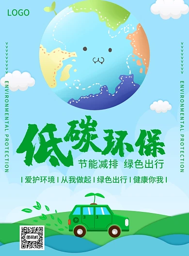 低碳环保节能减排创意印刷海报