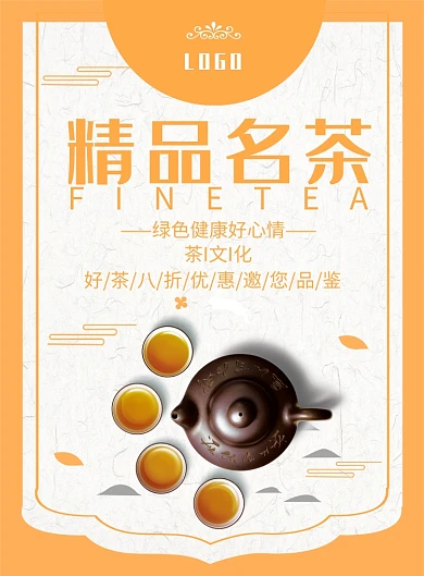 精品名茶印刷海报