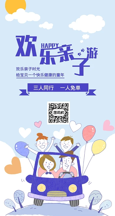 蓝色可爱风欢乐亲子游手机海报模板