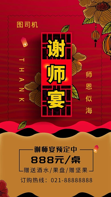 谢师宴红色大气手机海报