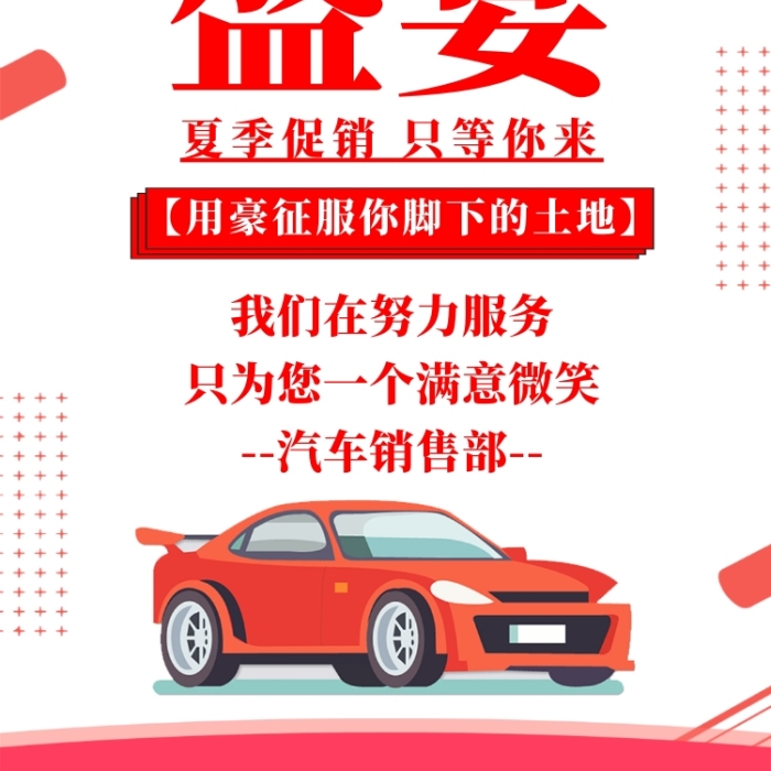豐田汽車銷售時(shí)尚創(chuàng)意宣傳海報(bào)