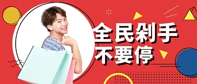 换季打折服装购物剁手不要停公众首图