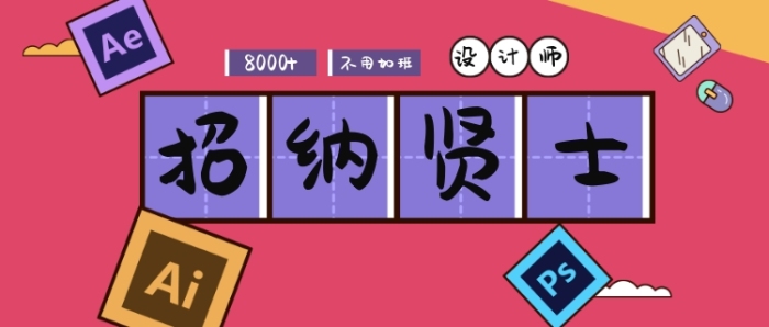 设计师招聘公众号首图 设计师招聘公众号首图