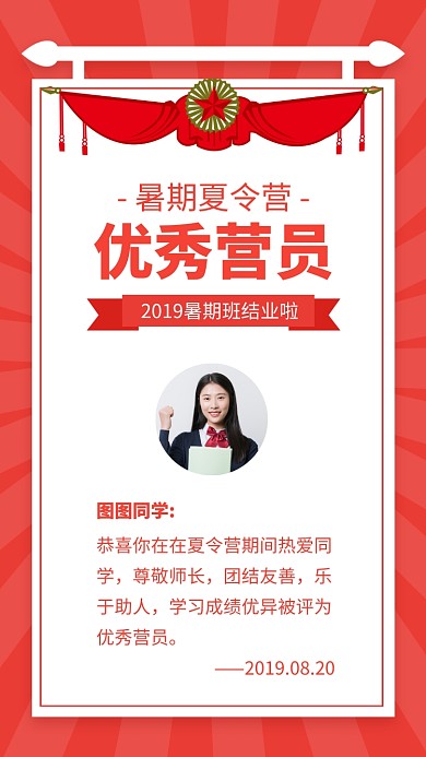 紅色獎(jiǎng)狀暑期夏令營(yíng)優(yōu)秀營(yíng)員表彰海報(bào)