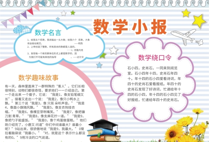 趣味数学教育学习小报 趣味数学教育学习小报