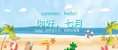 绿色夏天旅游出行海边小清新公众号首图