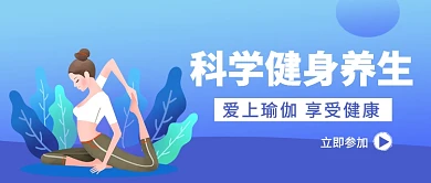 科学健身养生公众号首图