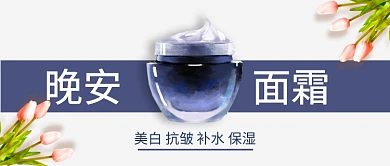 晚安面霜护肤品美白抗皱保湿手绘公众号首图