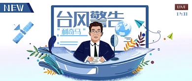 台风警告来袭公众号首图