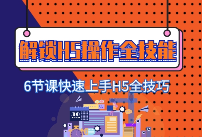 解鎖H5技能職業(yè)培訓(xùn)網(wǎng)課手機(jī)長(zhǎng)圖海報(bào)