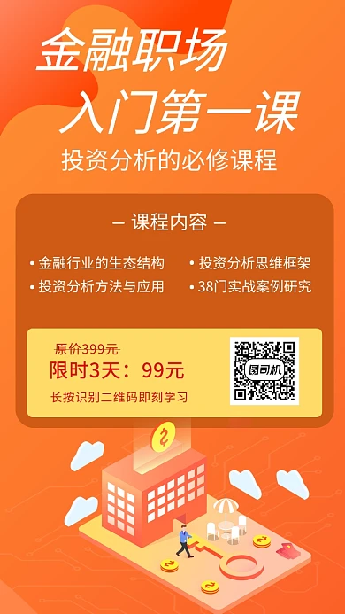 金融职场入门第一课投资分析培训招生海报