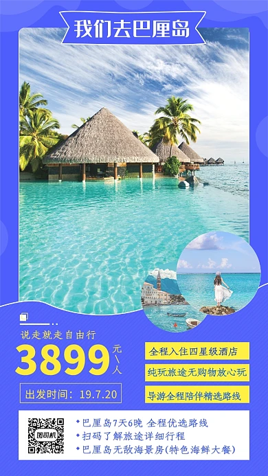 简约插画巴厘岛自由旅行手机海报