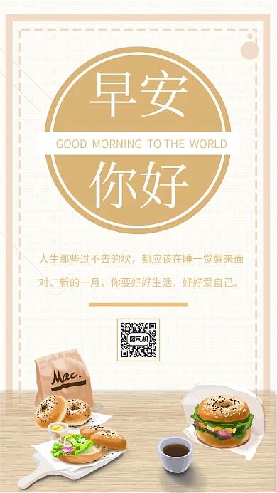 早安你好祝福日签手机海报