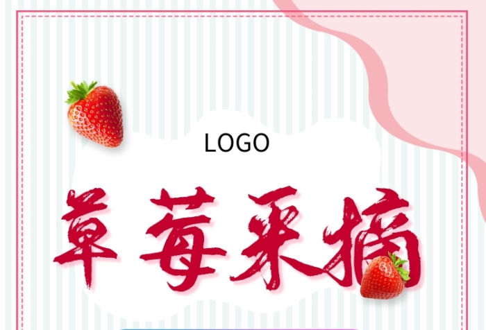 新鮮草莓采摘活動宣傳單