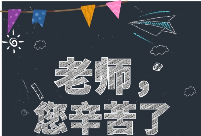 教師節(jié)賀卡黑板插畫粉筆手機海報