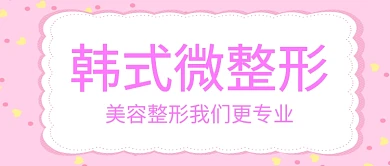 整形美容专业技术公众号首图