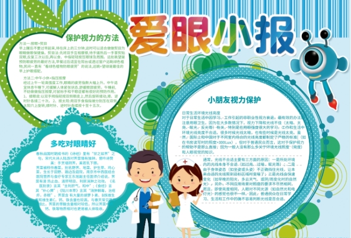 保护视力爱眼小报 保护视力爱眼小报