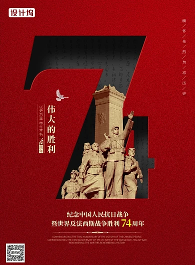 抗战胜利74周年红色大气海报